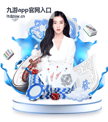 九游app官网入口玩法要点整理展示